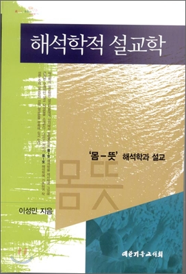 [중고-중] 해석학적 설교학