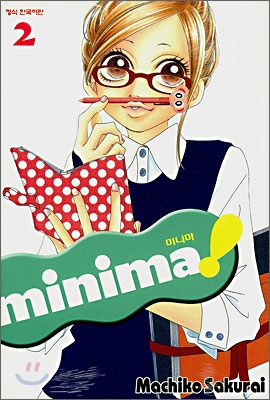 미니마! (minima!) 2