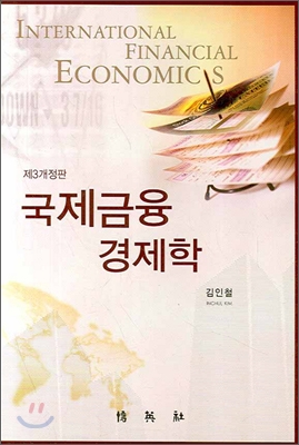 국제금융경제학