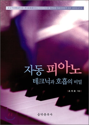 자동 피아노 테크닉과 호흡의 비밀