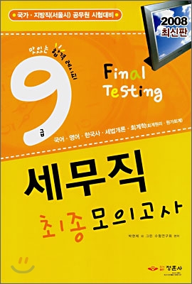 9급 세무직 최종모의고사