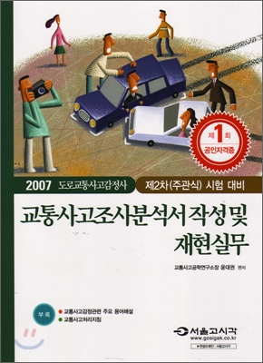 2007 도로교통사고감정사