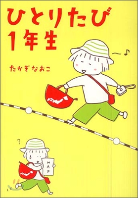 ひとりたび1年生