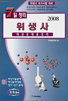 7일정리 위생사 예상문제총정리