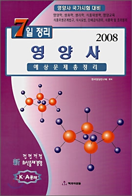 7일정리 영양사 예상문제총정리