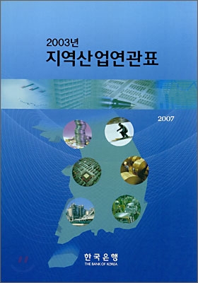 2003년 지역산업연관표
