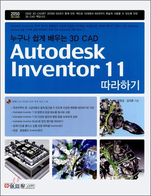 Autodesk Inventor 11 따라하기