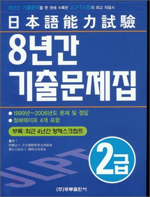 일본어능력시험 2급 8년간 기출문제집