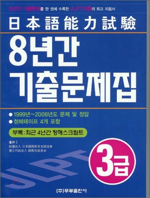 일본어능력시험 3급 8년간 기출문제집