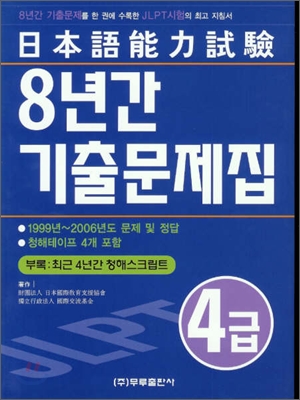 일본어능력시험 4급 8년간 기출문제집