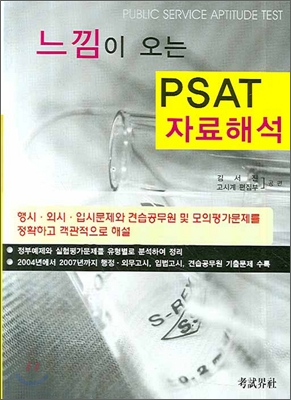 느낌이 오는 PSAT 자료해석