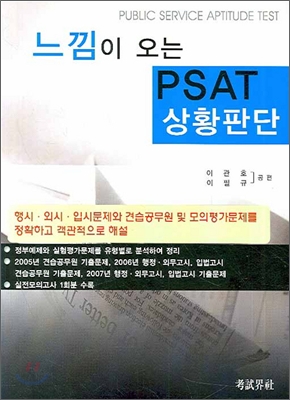 느낌이 오는 PSAT 상황판단