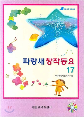 파랑새 창작동요 17