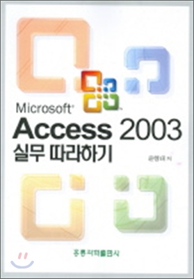 Access 2003 실무 따라하기