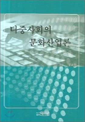 다중사회의 문화산업론