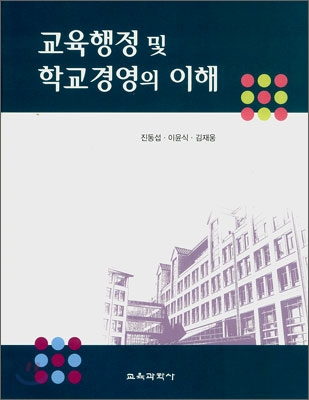 교육행정 및 학교경영의 이해