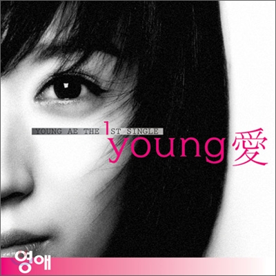 영애 (young 愛) - the 1st single