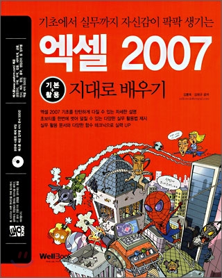 통 엑셀 2007 기본+활용 지대로 배우기