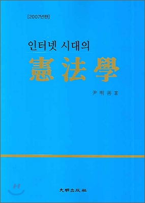 인터넷 시대의 헌법학