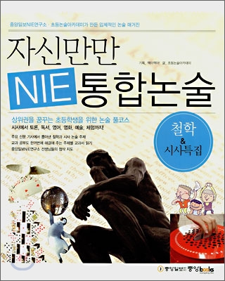 자신만만 NIE 통합논술