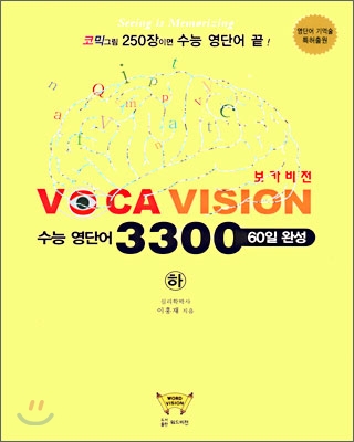 VOCA VISION 수능영단어 3300 (하)