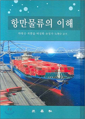 항만물류의 이해