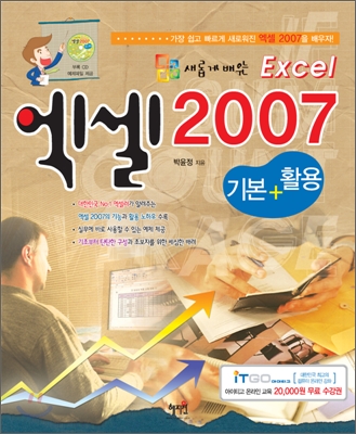 새롭게 배우는 엑셀 2007 기본+활용