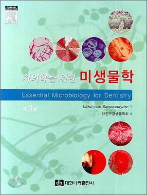 치의학을 위한 미생물학
