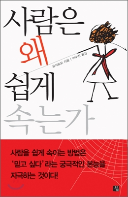 [중고-최상] 사람은 왜 쉽게 속는가