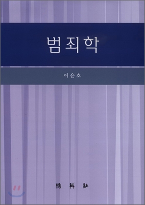 범죄학