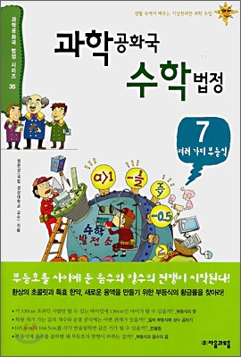 과학 공화국 수학 법정 7