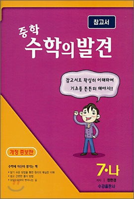 중학 수학의 발견 7-나