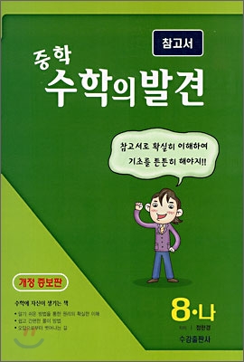 중학 수학의 발견 8-나