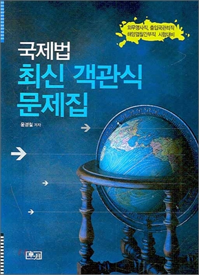 국제법 최신 객관식 문제집