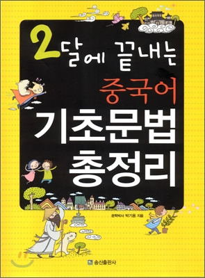 2달에 끝내는 중국어 기초문법 총정리