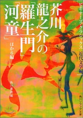 芥川龍之介の「羅生門」「河童」ほか6編