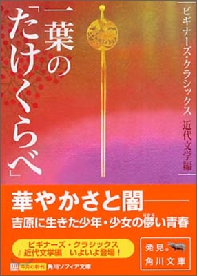 一葉の「たけくらべ」