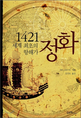 1421 세계최초의 항해가 정화