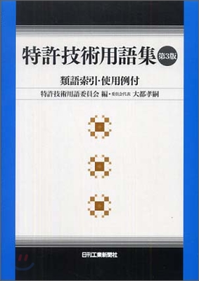 特許技術用語集 類語索引.使用例付