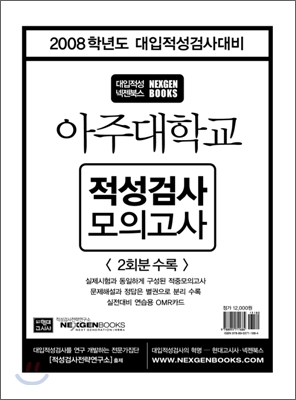 2008 아주대학교 적성검사 모의고사 (봉투형)(2007)