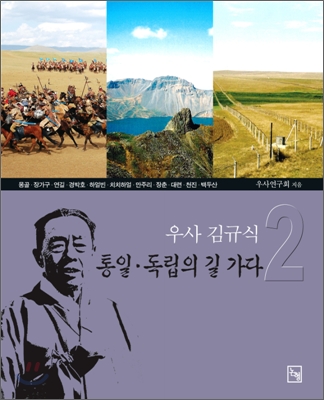 우사 김규식 통일 · 독립의 길 가다 2