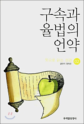 구속과 율법의 언약