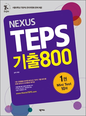 NEXUS TEPS 기출800 1권