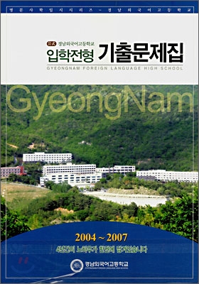 공식 입학전형기출문제집 경남외국어고등학교 2004~2007