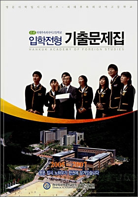 공식 입학전형기출문제집 외대부속외국어고등학교 2005-2007