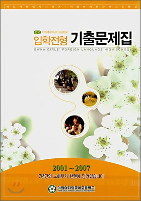 공식 입학전형기출문제집 이화여자외국어고등학교 2001~2007