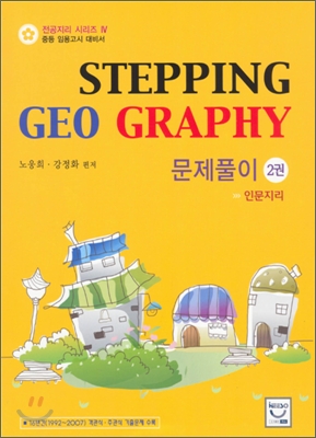 STEPPING GEO GRAPHY 문제풀이 2권