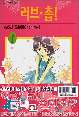 러브 촙! 1