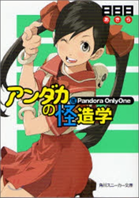 アンダカの怪造學(7)Pandora OnlyOne