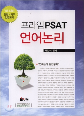 프라임 PSAT 언어논리